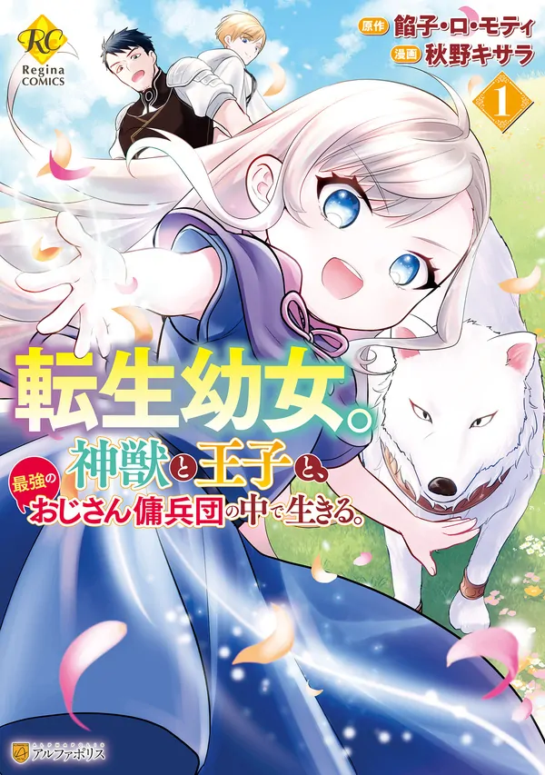 The Reincarnated Little Girl Lives With Divine Beast, Prince, and Mercenaries of Tough Guys (Official)