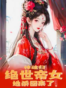 The Soul Returns: The Peerless Imperial Daughter Begins to Abuse the Scumbag