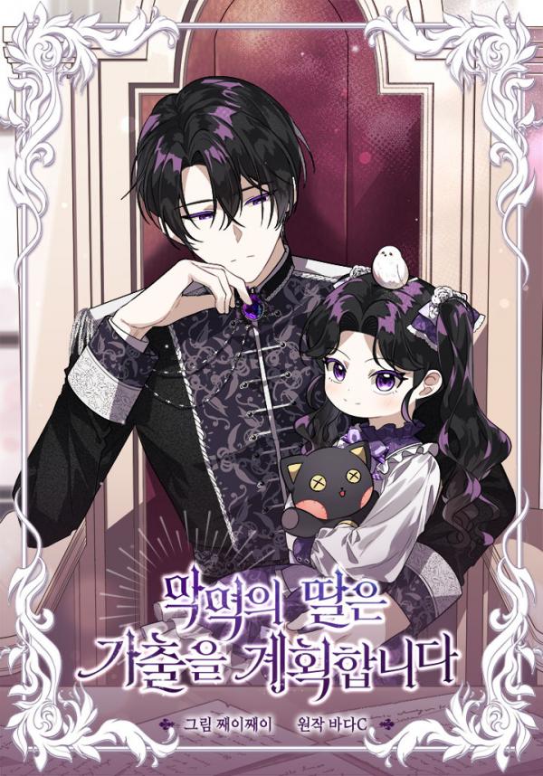 The Villain’s Daughter Plans To Run Away ⊰DulcetFlo⊱