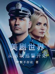 The world of American TV series: Starting with the L.A. Patrol.