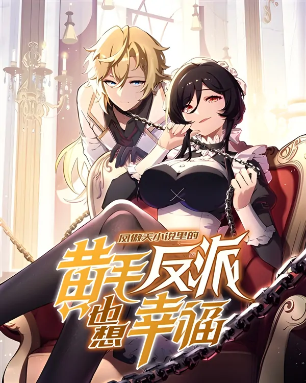 The Yellow-haired Villain in Female Main Character&#39;s Novel wants Happiness