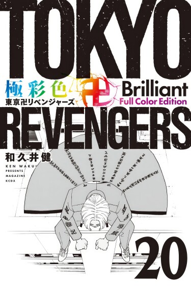 Tokyo Revengers: Colored Version (Токийские Мстители: Цветная версия)
