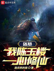 Tomb Robber: I, Chen Yulou, am dedicated to cultivating immortality!