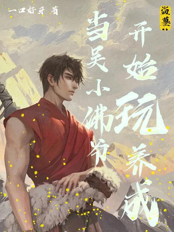 Tomb Robbery: When Little Buddha Wu Started Playing and Raising