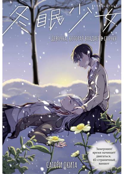 Toumin Shoujo (Девочка, которая впадает в спячку)