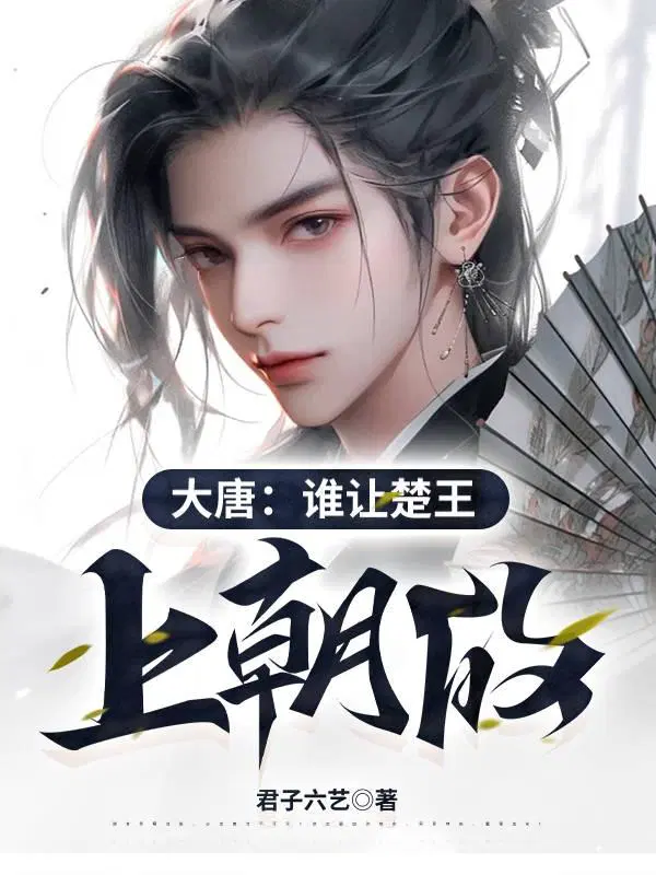 Traveling through the Gaowu Tang Dynasty, Li Kuan and Li Shimin became the second sons of the Prince
