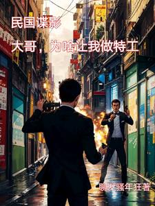 Traveling through the Republic of China to become a special agent, the system is very easy for me