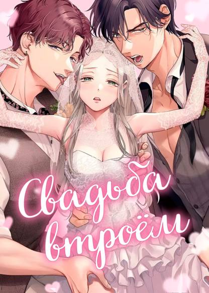 Triple Happy Wedding ~ Kekkon o 3-Ri de Okonau Sekai de, Osananajimi no Karera to... (Свадьба втроём)