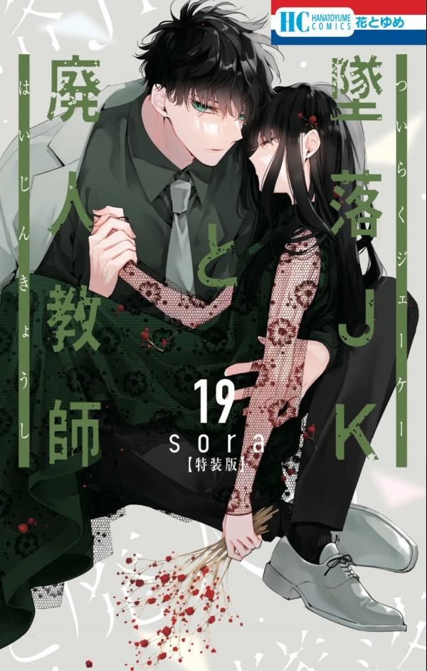 Tsuiraku Jk to haijin kyoushi