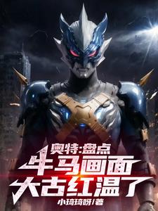 Ultra: Review of the cow and horse scenes, Daguhong is warm