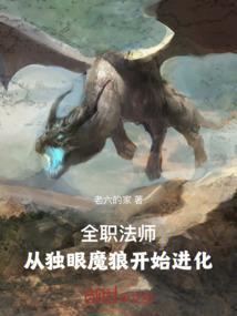 Versatile Mage: Evolving from the One-eyed Wolf