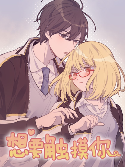 Wanting to Touch You