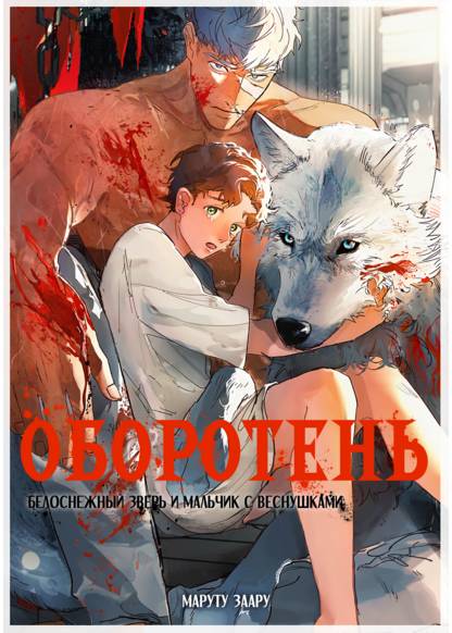 Werewolf ~Hakugin no Kaibutsu to Sobakasu no Boku~ (Оборотень: Белоснежный зверь и мальчик с веснушками)