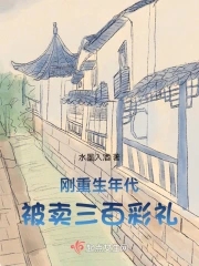 When I was just reborn, I was sold for 300 yuan.