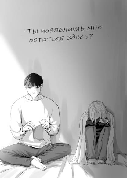 Will You Let Me Stay Here? (Ты позволишь мне остаться здесь?)