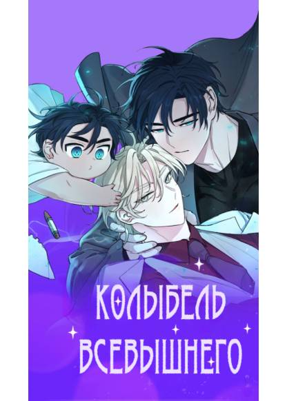 Your Cradle of the Almighty (Колыбель Всевышнего)