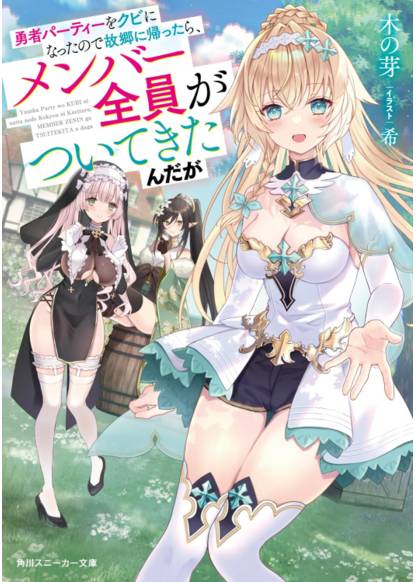 Yuusha Party wo Kubi ni Natta node Kokyou ni Kaettara, Member Zenin ga Tsuite Kitan da ga (Меня выгнали из отряда героя, и когда я вернулся домой — все члены группы пошли за мной)